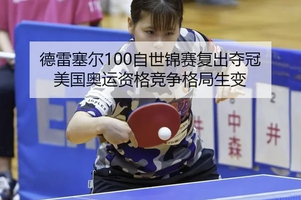 de-lei-sai-er-zi-shi-jin-sai-fu-chu-duo-guan-mei-guo-ao-yun-zi-ge-jing-zheng-ge-ju-sheng-bian-1-916.jpg