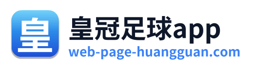 皇冠足球app